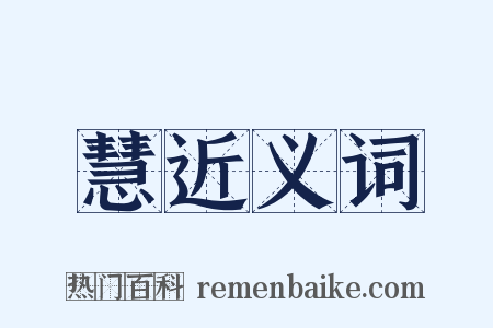 慧近义词是什么意思的图片